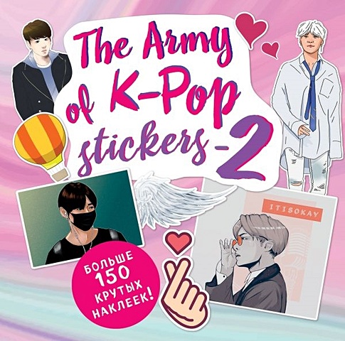 The ARMY of K-POP stickers - 2. Больше 150 крутых наклеек! the army of k pop stickers более 100 наклеек