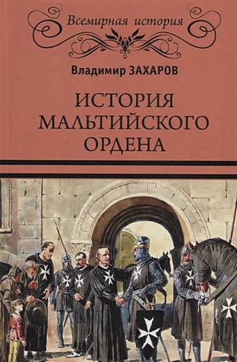 Захаров В. История Мальтийского ордена