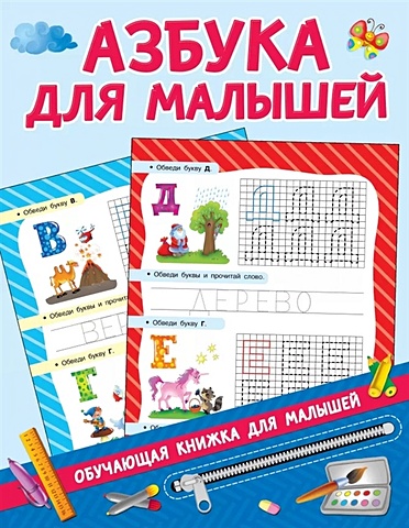 Дмитриева Валентина Геннадьевна Азбука для малышей обучающие книги магнитные книжки алфавит