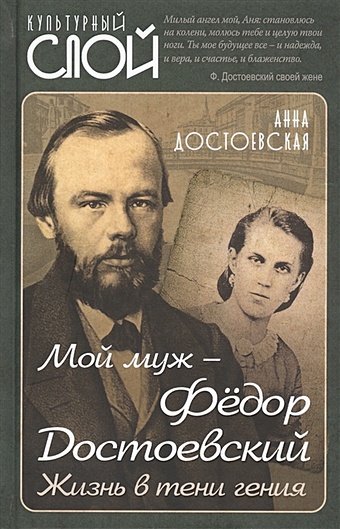 Достоевская А. Мой муж – Федор Достоевский. Жизнь в тени гения