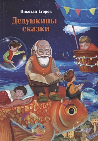 Егоров Н. Дедушкины сказки дедушкины сказки