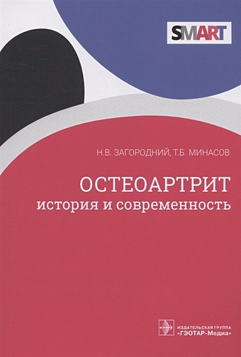 Загородний Н., Минасов Т. Остеоартрит: история и современность