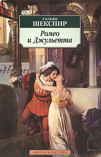 Шекспир У. Ромео и Джульетта шекспир у бретт р джульетта вместе навсегда