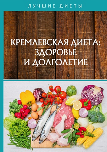Кремлевская диетa: здоровье и долголетие здоровье и долголетие