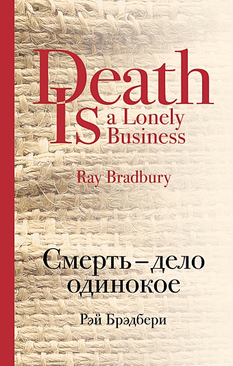 Брэдбери Рэй Смерть - дело одинокое брэдбери рэй рэй брэдбери лучшие книги смерть дело одинокое