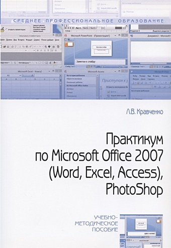 цена Кравченко Л. Практикум по Microsoft Office 2007 (Word, Excel, Access), Photoshop: учебно-методическое пособие