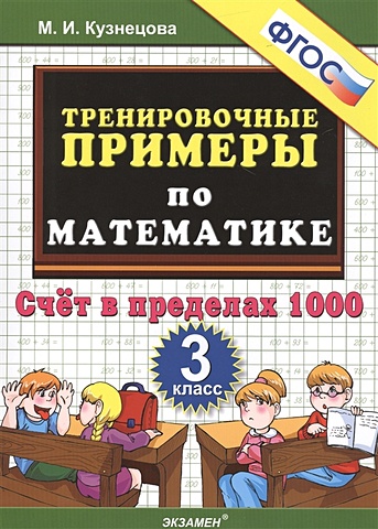 Кузнецова М. Тренировочные примеры по математике. 3 класс. Счет в пределах 1000