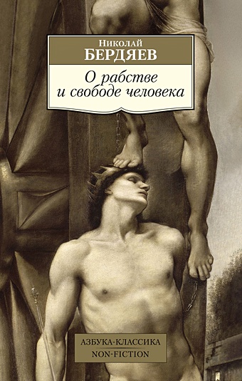 Бердяев Н. О рабстве и свободе человека