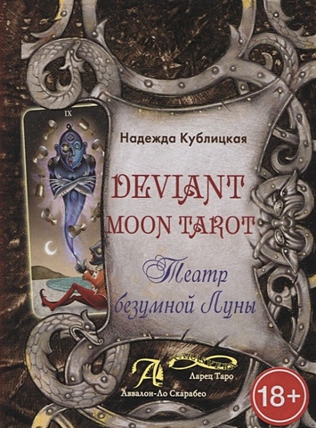 Кублицкая Н. Deviant Moon Tarot. Театр безумной Луны книга deviant moon tarot театр безумной луны