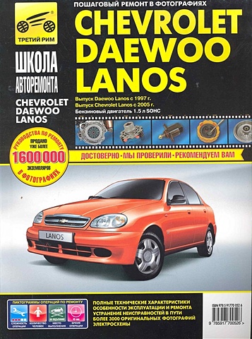 Погребной С. (ред.) Daewoo Lanos, Chevrolet Lanos: Руководство по эксплуатации техническому обслуживанию и ремонту / в фотографиях (ч/б) (цв/сх) (мягк). Погребной С. (Третий Рим)