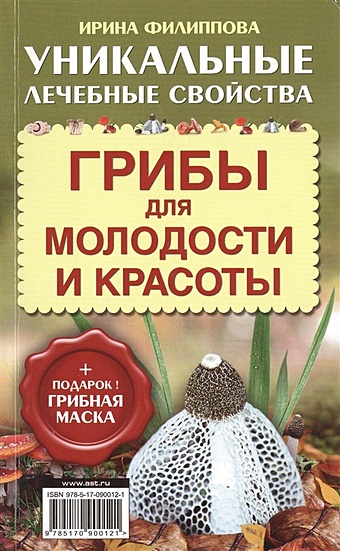 Филиппова Ирина Александровна Грибы для молодости и красоты + подарок! Грибная маска