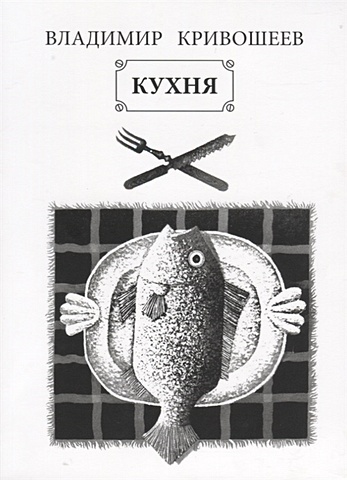 Кривошеев В. Кухня. Стихотворения кривошеев в с кухня