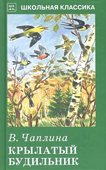 Чаплина В. Крылатый будильник чаплина вера васильевна крылатый будильник рассказы