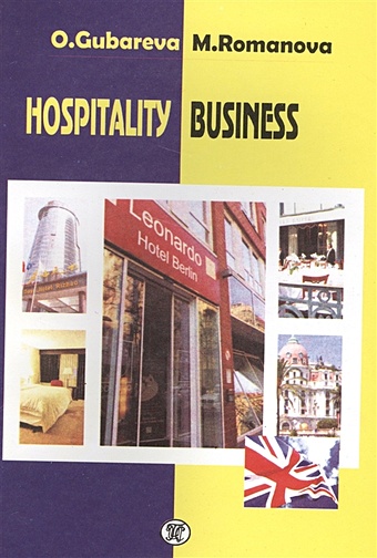 Губарева О. Hospitality Business частник станислав коробка галина английский язык для менеджеров международного туризма и гостиничного бизнеса