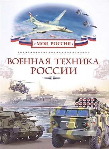 Филюшкин А. Военная техника России