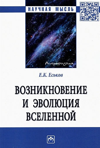 Еськов Е.К. Возникновение и эволюция Вселенной: Монография