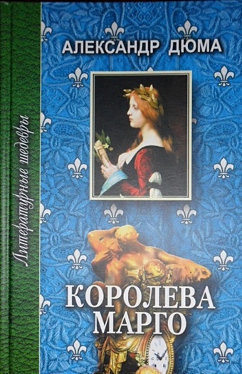 Дюма А. Королева Марго. Том 1 дюма а королева марго в двух томах том первый том второй комплект из 2 книг