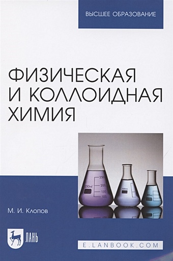 Клопов М. Физическая и коллоидная химия. Учебное пособие для вузов
