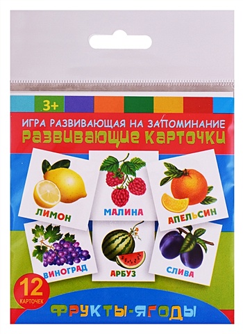 Игра развивающая на запоминание. Развивающие карточки Фрукты-ягоды развивающие карточки на запоминание фрукты ягоды 47691 феникс