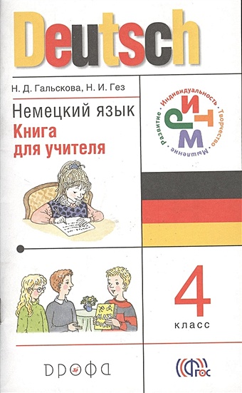 Гальскова Н., Гез Н. Немецкий язык. 4 класс. Книга для учителя