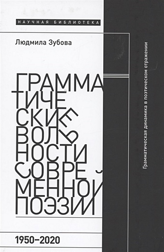Зубова Л. Грамматические вольности современной поэзии, 1950–2020