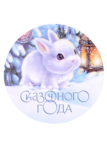 Магнит новогодний Кролик Сказочного года (пластик) (8х8) мешочек новогодний подарочный кролик елизавета