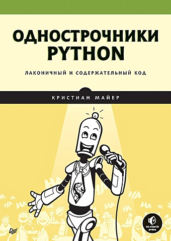 Майер К Однострочники Python: лаконичный и содержательный код