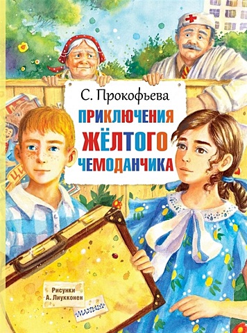 Прокофьева Софья Леонидовна Приключения жёлтого чемоданчика