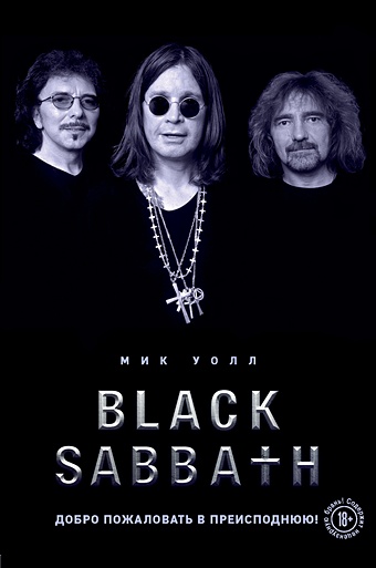 уолл мик metallica экстремальная биография группы новый перевод Уолл Мик Black Sabbath. Добро пожаловать в преисподнюю!