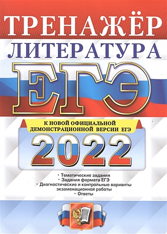Ерохина Е. ЕГЭ 2022. Литература. Тренажер