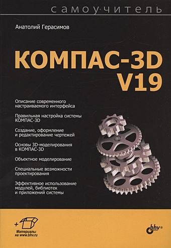 Герасимов А. Самоучитель КОМПАС-3D V19