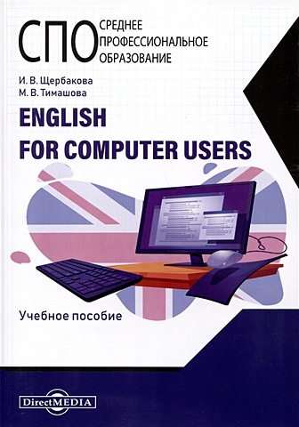 Щербакова И.В., Тимашова М.В. English for computer users