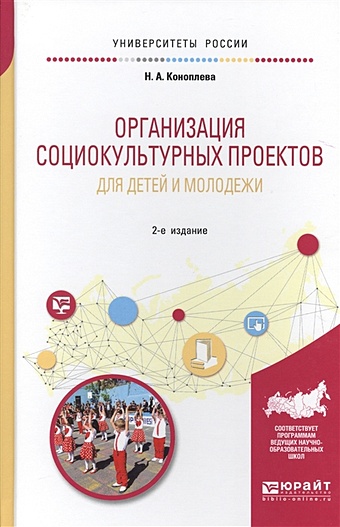 Коноплева Н. Организация социокультурных проектов для детей и молодежи. Учебное пособие для академического бакалавриата