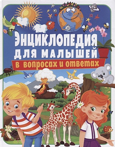Скиба Т. Энциклопедия для малышей в вопросах и ответах