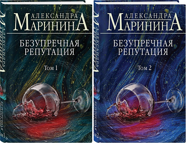 Маринина Александра Безупречная репутация (комплект из 2 книг) (с автографом)