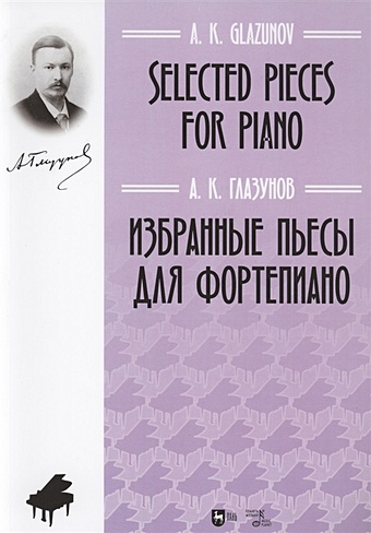 Глазунов А. Избранные пьесы для фортепиано. Ноты андреев в избранные пьесы для балалайки и фортепиано ноты