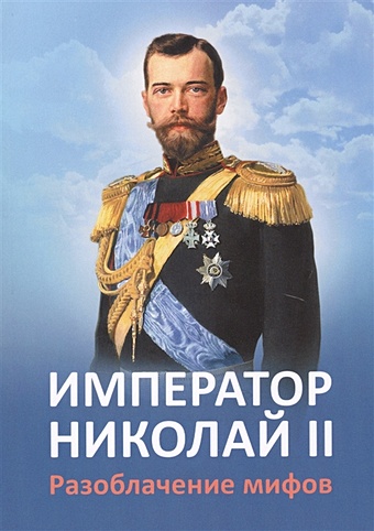 Ильина Е. Император Николай II. Разоблачение мифов алферьев е император николай ii как человек сильной воли
