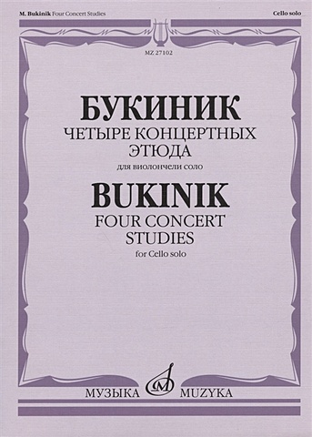 цена Букиник М. Букиник М. Четыре концертных этюда: для виолончели соло