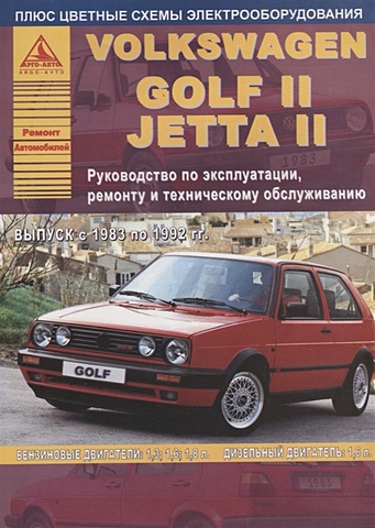 гулиа н инерционные двигатели для автомобилей Volkswagen Golf II/Jetta II 1983-1992 с бензиновыми и дизельными двигателями. Эксплуатация. Ремонт. ТО (цветные электросхемы)