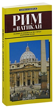 Рим и Ватикан. Полный путеводитель по городу. Подробный план
