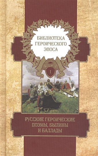 Библиотека героического эпоса. Том 1. Русские героические поэмы, былины и баллады былины русского народа