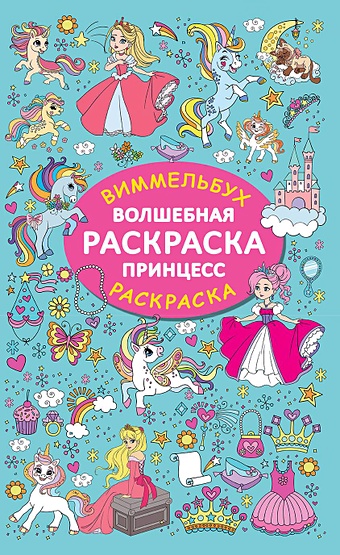 раскраска виммельбух для девочек Дмитриева Валентина Геннадьевна Волшебная раскраска принцесс
