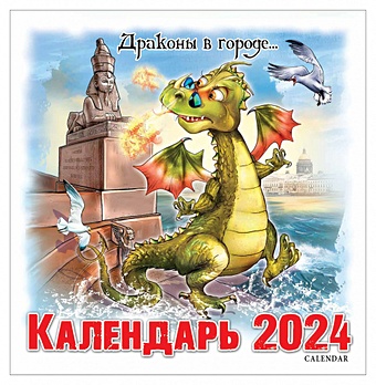 Календарь на скрепке на 2024 год Драконы в городе [КР10-24305] драконы календарь на 2024 год