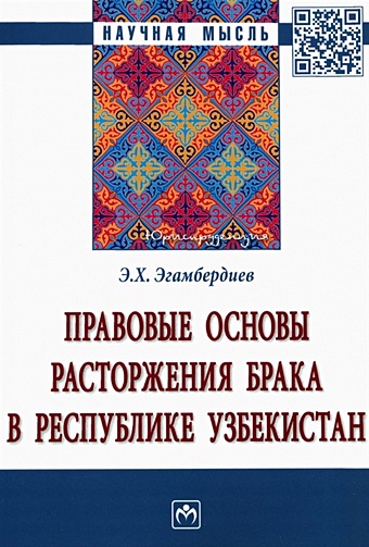 Эгамбердиев Э.Х. Правовые основы расторжения брака в Республике Узбекистан. Монография