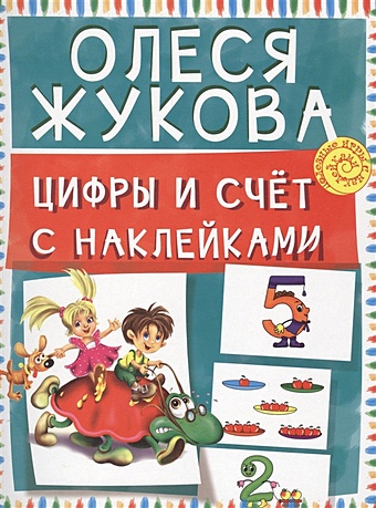 Олеся Жукова Цифры и счет с наклейками