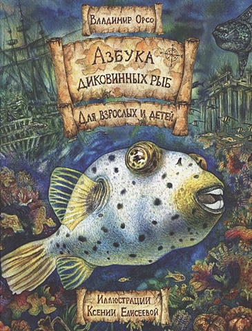 Орсо В. Азбука диковинных рыб: Для взрослых и детей в морях и океанах книжка с наклейками