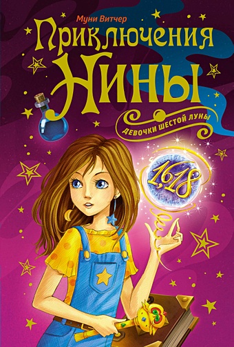 Витчер Муни Приключения Нины - девочки Шестой Луны витчер муни волшебная книга девочки шестой луны