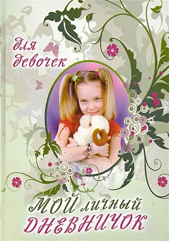 Мой личный дневничок для девочек (Девочка с хвостиками) (ЦП) мой личный дневничок для девочек девочка с мишкой и цветком