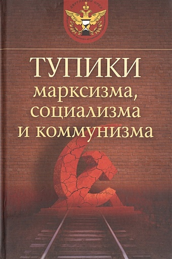 цена Смолин М. (ред.) Тупики марксизма, социализма и коммунизма