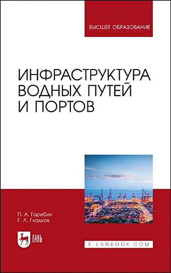 Гарибин П.А., Гладков Г.Л. Инфраструктура водных путей и портов. Учебник для вузов